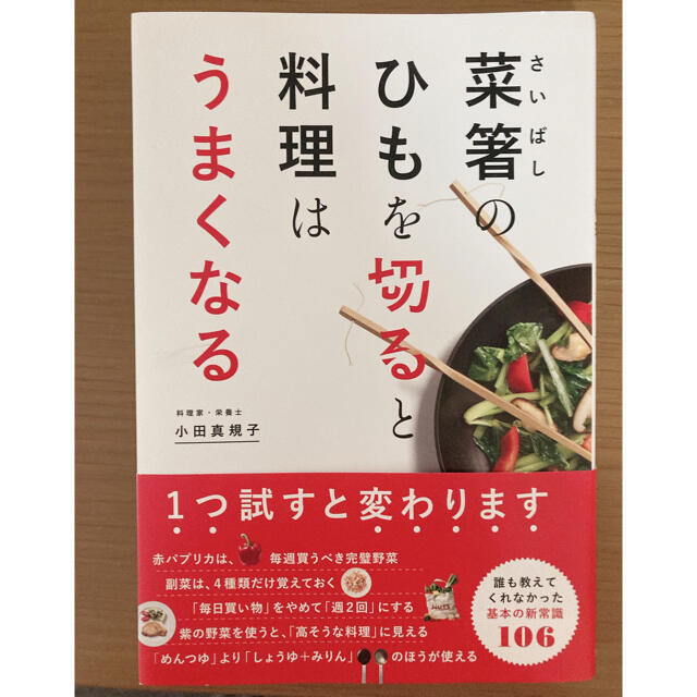 菜箸のひもを切ると料理はうまくなる エンタメ/ホビーの本(料理/グルメ)の商品写真