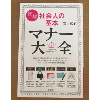 図解社会人の基本マナ－大全(住まい/暮らし/子育て)