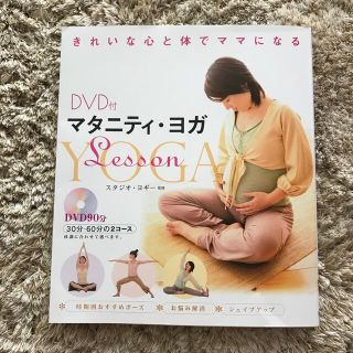 マタニティ・ヨガｌｅｓｓｏｎ きれいな心と体でママになる(結婚/出産/子育て)