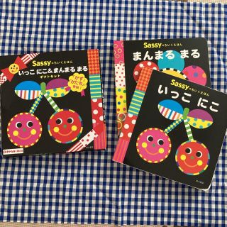 サッシー(Sassy)のsassy 絵本　いっこにこ　まんまるまる　2冊セット(絵本/児童書)