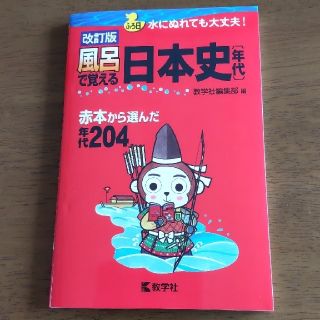 キョウガクシャ(教学社)の風呂で覚える日本史[年代]  【お値下げ】(語学/参考書)