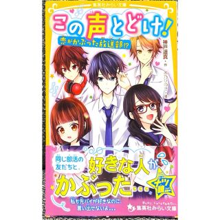 シュウエイシャ(集英社)のこの声とどけ！　恋がかぶった放送部！？(絵本/児童書)