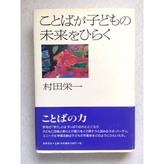 ことばが子どもの未来をひらく(人文/社会)