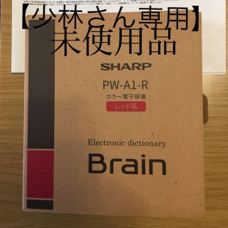 シャープ(SHARP)の【新品、未使用品】電子辞書　SHARP BRAIN 2021モデル(その他)