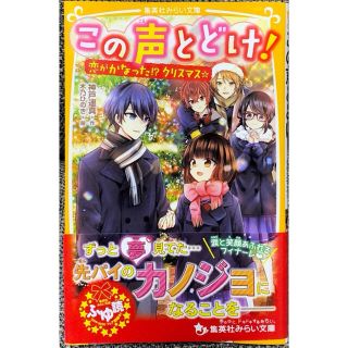 シュウエイシャ(集英社)のこの声とどけ！　恋がかなった！？クリスマス☆(絵本/児童書)