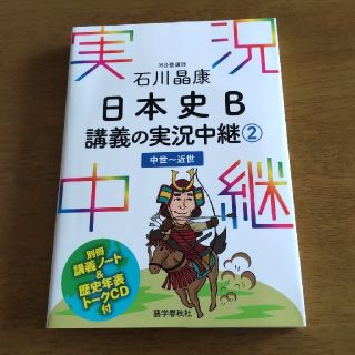 日本史Ｂ  講義の実況中継②(語学/参考書)