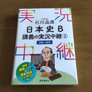 日本史Ｂ  講義の実況中継③(語学/参考書)