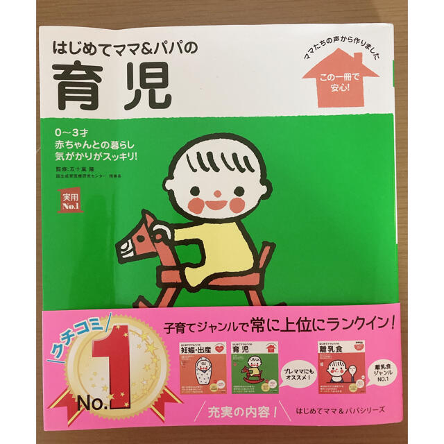 【あぽとぽこ様専用】はじめてママ＆パパの育児 ０～３才の赤ちゃんとの暮らし エンタメ/ホビーの雑誌(結婚/出産/子育て)の商品写真