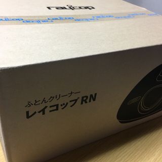 ふとんクリーナー　レイコップRN ホワイト　新品未開封　(掃除機)