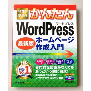 今すぐ使えるかんたんＷｏｒｄＰｒｅｓｓホームページ作成入門 最新版(コンピュータ/IT)