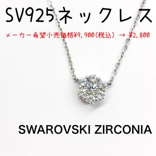 スワロフスキー(SWAROVSKI)のスターリング シルバー スワロフスキー　CZ フラワー ネックレス *未使用(ネックレス)