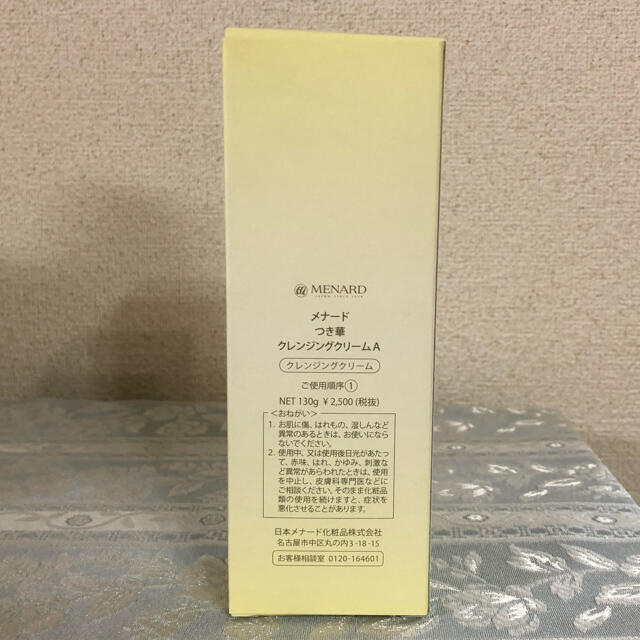 MENARD(メナード)の新品◇つき華 クレンジングクリーム コスメ/美容のスキンケア/基礎化粧品(クレンジング/メイク落とし)の商品写真