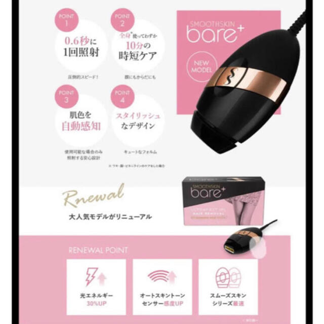 SMOOTHSKINスムーズスキン bare bare+ スムーズスキンベア　プラス　脱毛器　光脱毛