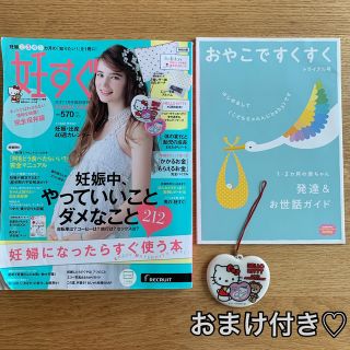 妊すぐ 2014年 07月号　キティちゃんのマタニティーマークつき(結婚/出産/子育て)