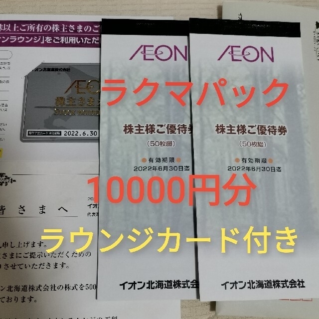 イオン北海道　株主優待券　1万円分　イオンラウンジ利用カード付きのサムネイル