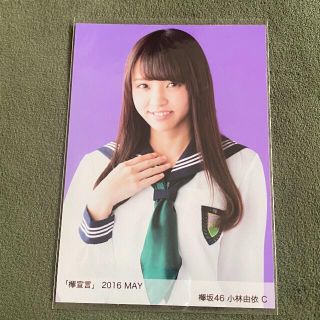 櫻坂46 小林由依 欅宣言(アイドルグッズ)