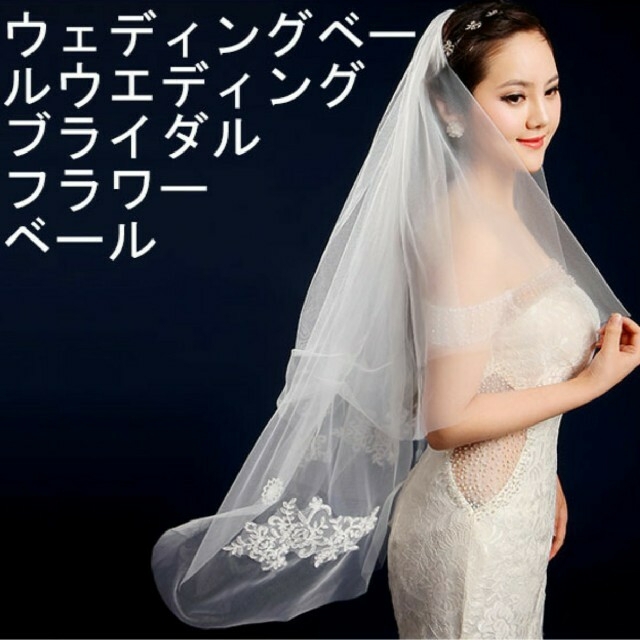 人気新品入荷 ウェディングベール 白 フラワー 花 2.4m 結婚式 前撮り