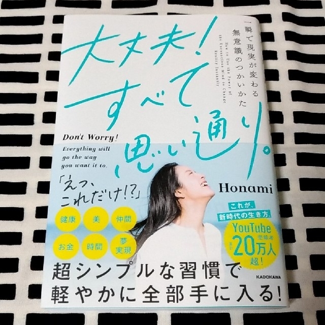 大丈夫！すべて思い通り。 一瞬で現実が変わる無意識のつかいかた エンタメ/ホビーの本(住まい/暮らし/子育て)の商品写真