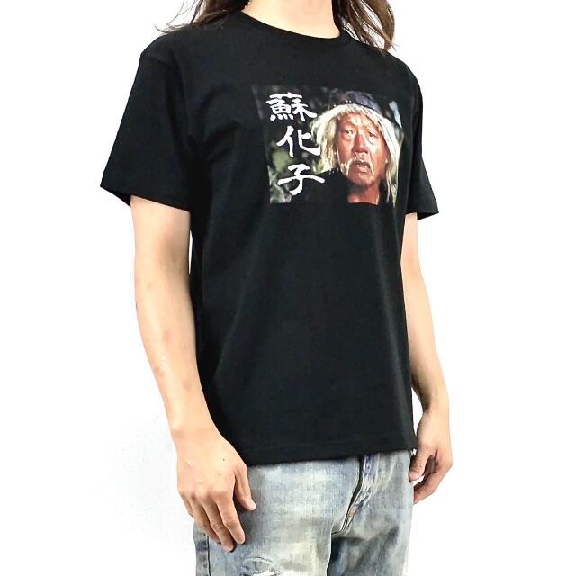 【カンフー Tシャツ】新品  蘇化子 ジャッキーチェン 酔拳 師匠 黒 Tシャツ