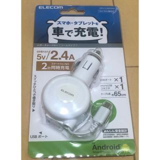 エレコム(ELECOM)のエレコム　カーチャージャー　2.4A 巻取りDC充電器 microB&USB(バッテリー/充電器)