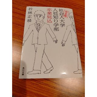 カドカワショテン(角川書店)の社会人大学人見知り学部卒業見込 完全版(その他)