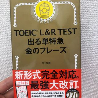 TOEIC 金のフレーズ　美品(語学/参考書)