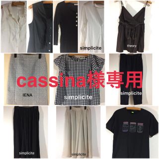 イエナ(IENA)のcassina 様専用 11点セット(その他)