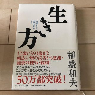 サンマークシュッパン(サンマーク出版)の生き方 : 人間として一番大切なこと(ビジネス/経済)