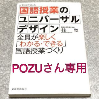 国語授業のユニバ－サルデザイン 全員が楽しく「わかる・できる」国語授業づくり(人文/社会)