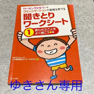 聞きとりワ－クシ－ト ワ－キングメモリ－とコミュニケ－ションの基礎を育て １（言(人文/社会)