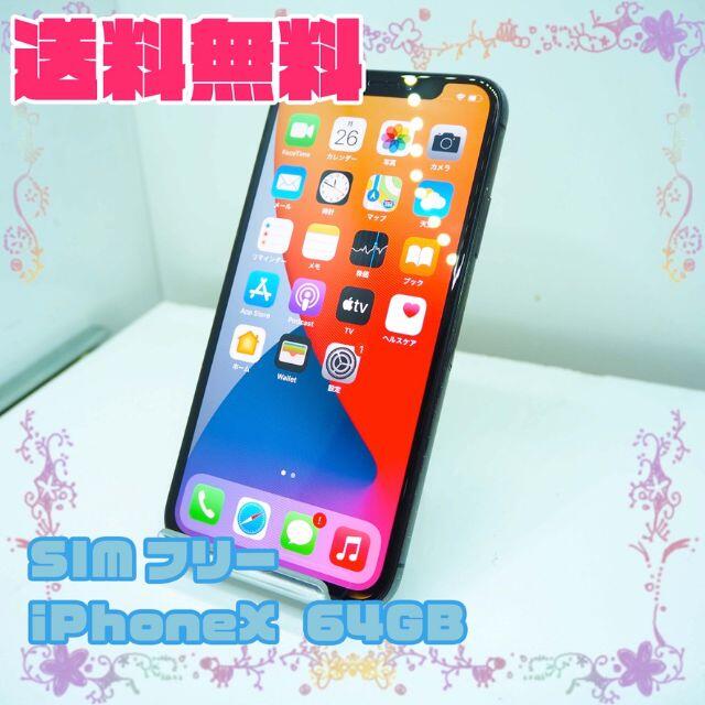 SIMフリー Apple iPhoneX  64GB