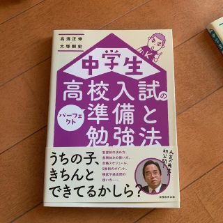 中学生高校入試のパ－フェクト準備と勉強法(語学/参考書)