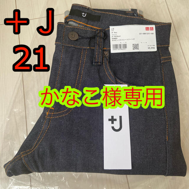 UNIQLO(ユニクロ)のユニクロ　＋J　ジルサンダー　セルビッジストレートジーンズ　ネイビー　21 レディースのパンツ(デニム/ジーンズ)の商品写真