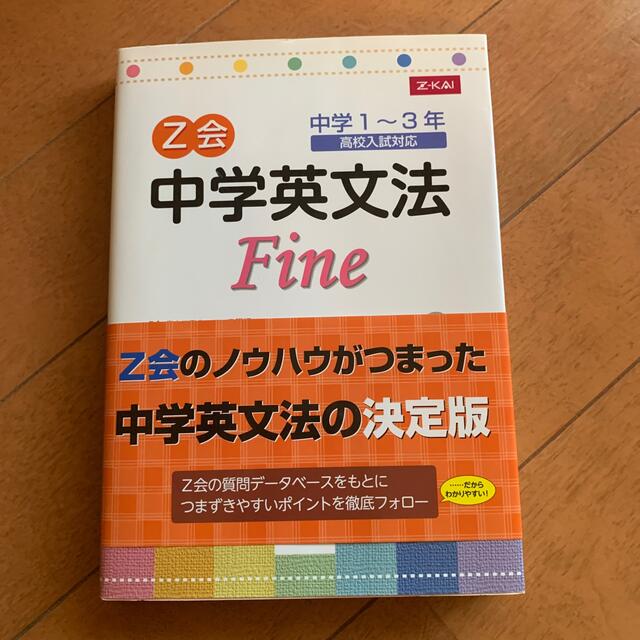 Ｚ会中学英文法ｆｉｎｅ エンタメ/ホビーの本(語学/参考書)の商品写真