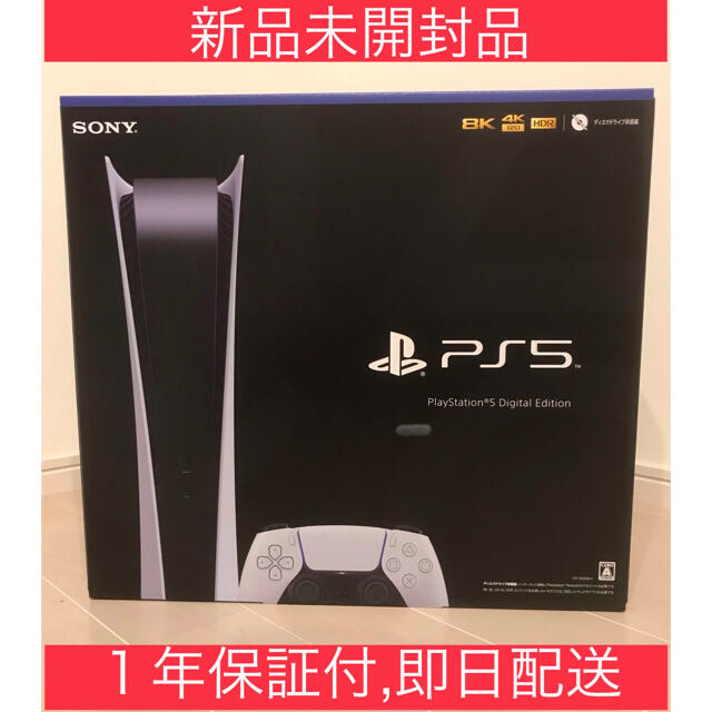 PlayStation 5 デジタルエディション［CFI-1000B01］ - 家庭用ゲーム機本体