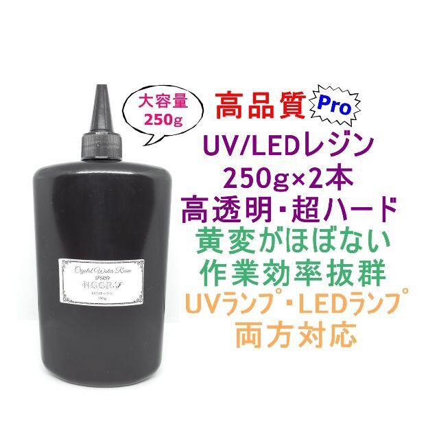 その他高品質 UVレジン LEDレジン 250ｇ×2本 透明 ハード クラフトレジン液