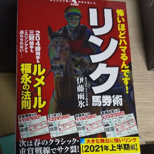 小学館(ショウガクカン)の怖いほどハマるんです！リンク馬券術 エンタメ/ホビーの本(趣味/スポーツ/実用)の商品写真