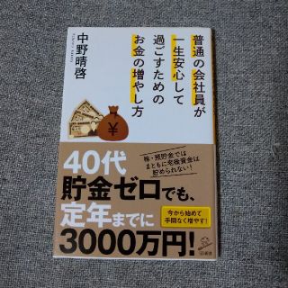 普通の会社員が一生安心して過ごすためのお金の増やし方(文学/小説)