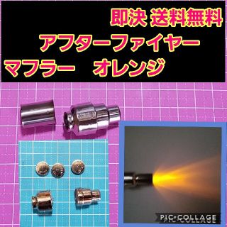 ■オレンジ■　アフター ファイヤー マフラー　ラジコン　ボディ　配線不要 　電飾(ホビーラジコン)