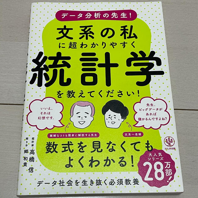 データ分析の先生！文系の私に超わかりやすく統計学を教えてください！ エンタメ/ホビーの本(ビジネス/経済)の商品写真