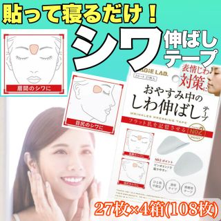 大容量！ しわ伸ばしテープ 眉間のシワ　おやすみ中 表情じわ対策　しわ取り(その他)