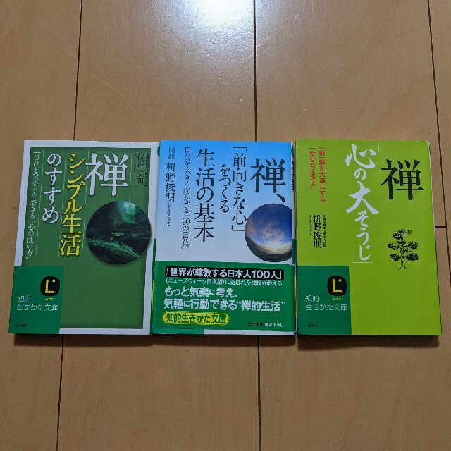 禅「心の大そうじ」「シンプル生活のすすめ」他　升野俊明 エンタメ/ホビーの本(文学/小説)の商品写真