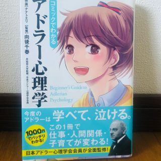 カドカワショテン(角川書店)のコミックでわかるアドラ－心理学(ノンフィクション/教養)