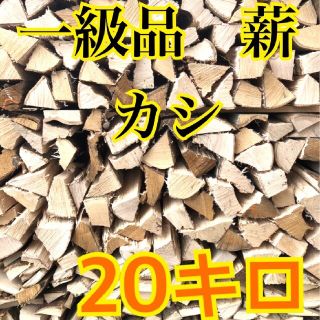 コールマン(Coleman)の１年乾燥薪【カシ】送料無料　焚き付け薪付き(その他)