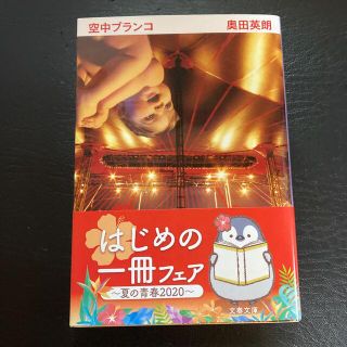 ブンゲイシュンジュウ(文藝春秋)の空中ブランコ　奥田英朗(文学/小説)