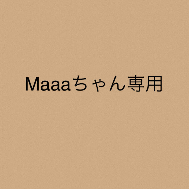 Maaaちゃん★専用