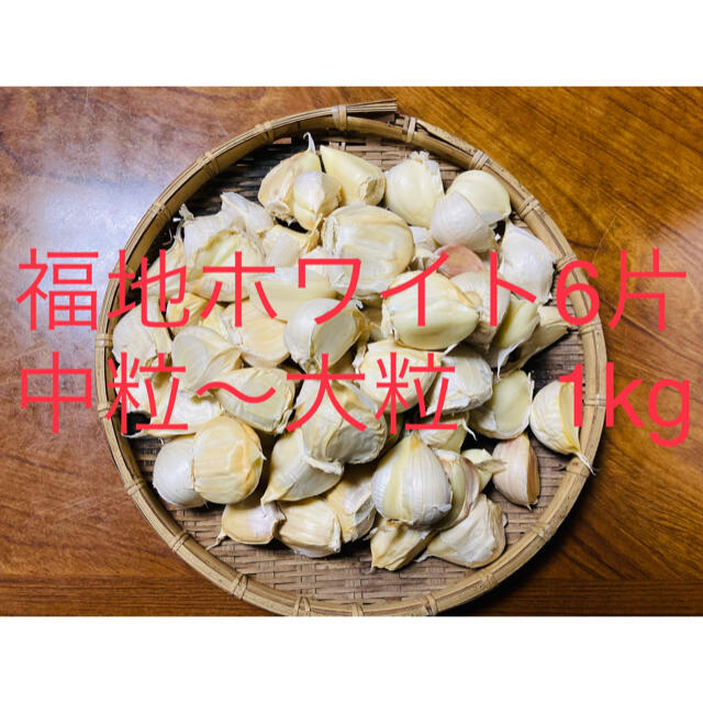 青森県産 福地ホワイト6片中粒〜大粒　生ニンニク1kg にんにく 食品/飲料/酒の食品(野菜)の商品写真