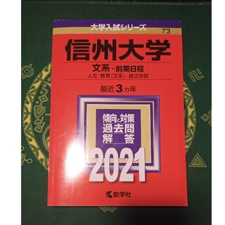 赤本 信州大学 文系 前期 2021(語学/参考書)