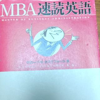 ＭＢＡ速読英語(語学/参考書)