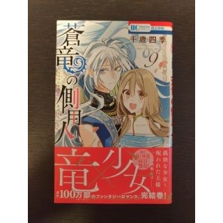 ハクセンシャ(白泉社)の千歳四季　蒼竜の側用人　9巻(少女漫画)